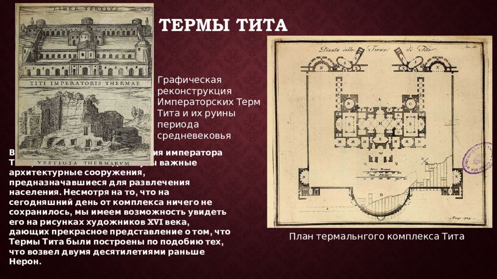 Низший терм. Термы Тита в Риме план. Термы Траяна план. Термы Тита в Риме. Римские термы план.