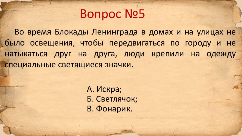 Блокада Ленинграда » исторический квиз