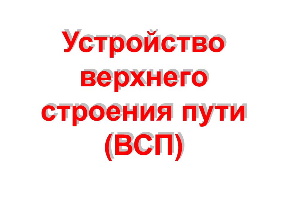 Устройство верхнего строения пути (ВСП)