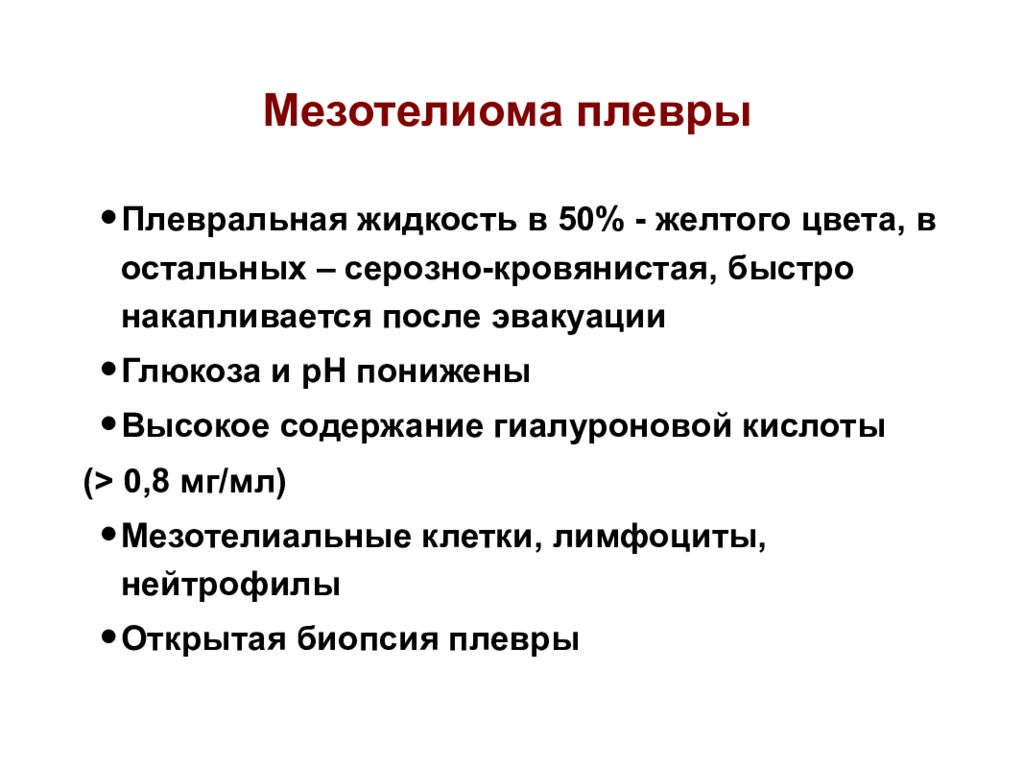 Плевральная жидкость. Мезотелиома плевры анализ плевральной жидкости. Мезотелиома плевры классификация. Источник развития мезотелия плевры.. Мезотелиома плевры клинические рекомендации.