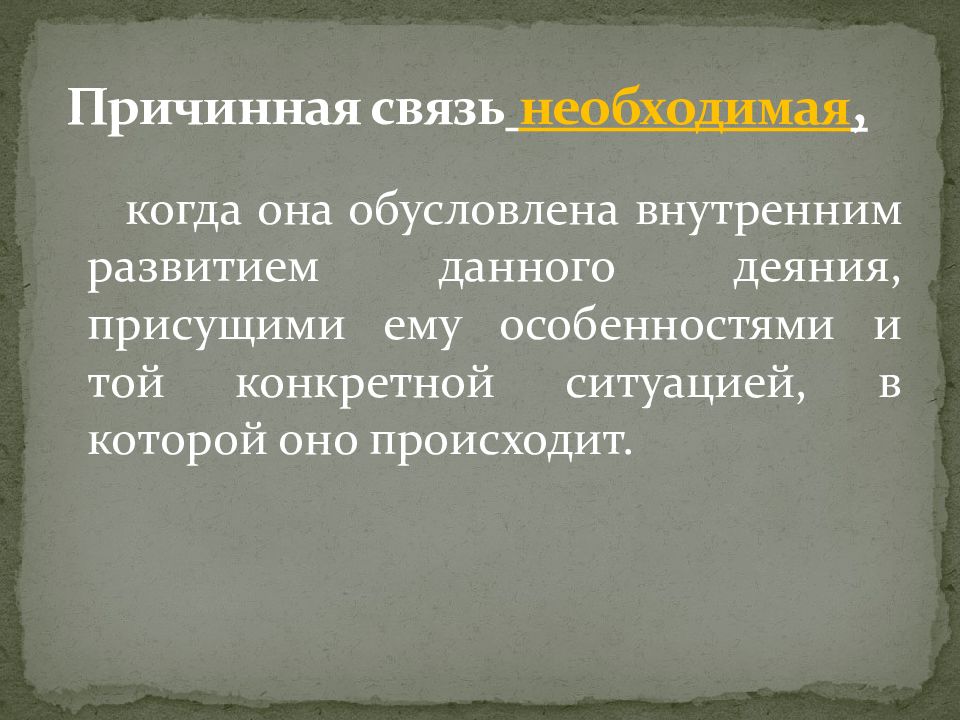 Причинная связь. Необходимая причинная связь. Необходимая связь.