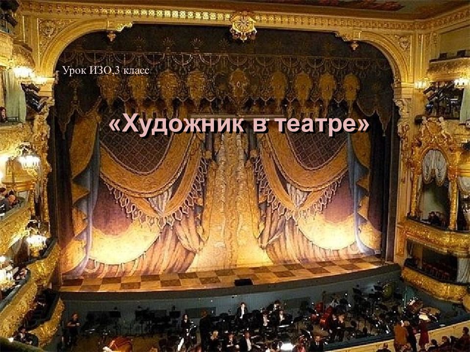 Урок ИЗО,3 класс «Художник в театре»