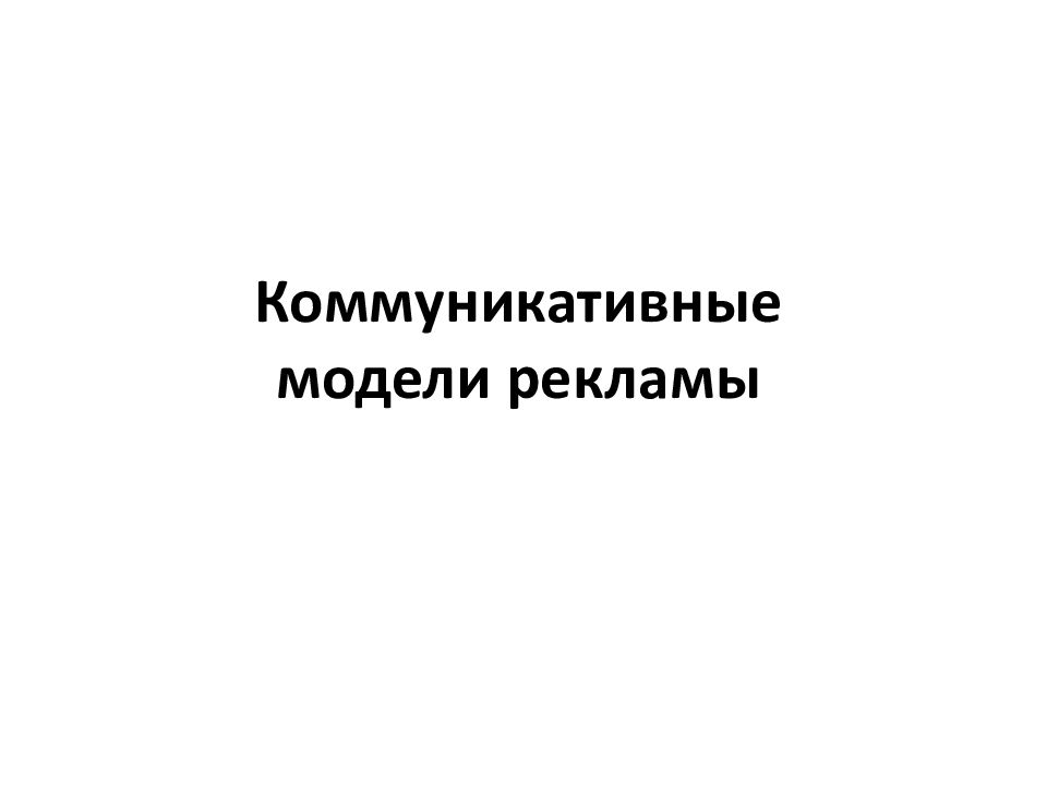 Коммуникативные модели рекламы
