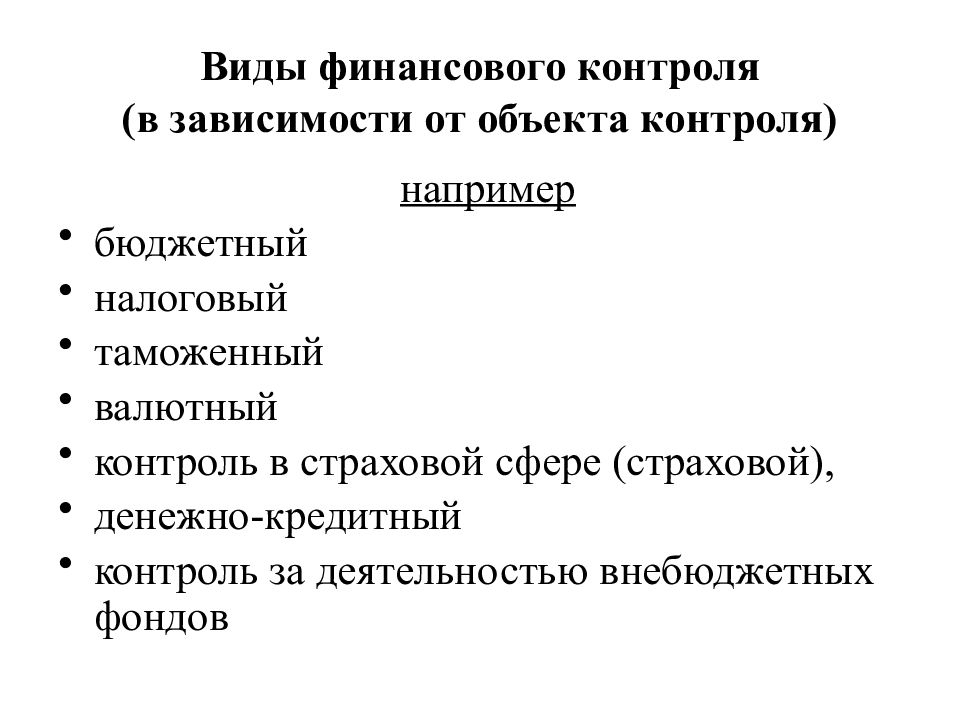 Объекты финансового контроля. Финансовый контроль картинки для презентации.