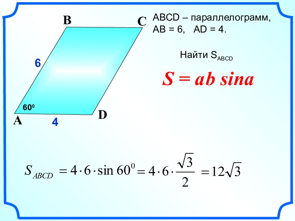 Площадь abcd. Площадь параллелограмма с синусом. Синус параллелограмма формула. Площадь треугольника и параллелограмма через синус. Площадь параллелограмма через синус угла.