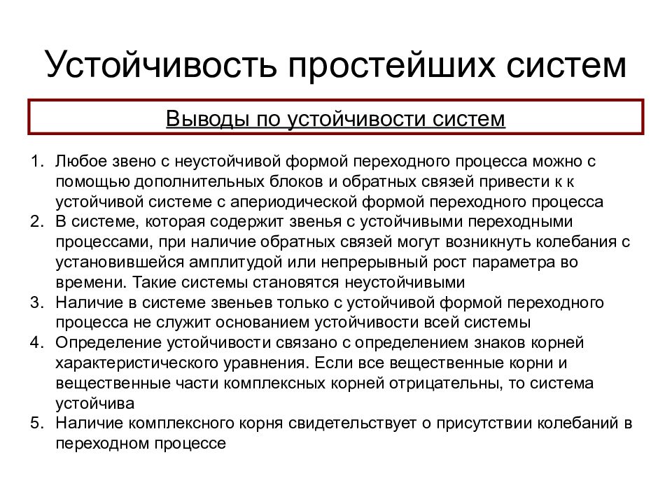 Система прост. Устойчивость системы. Понятие устойчивости системы. Устойчивость простейших. Устойчивость любой системы определяется:.