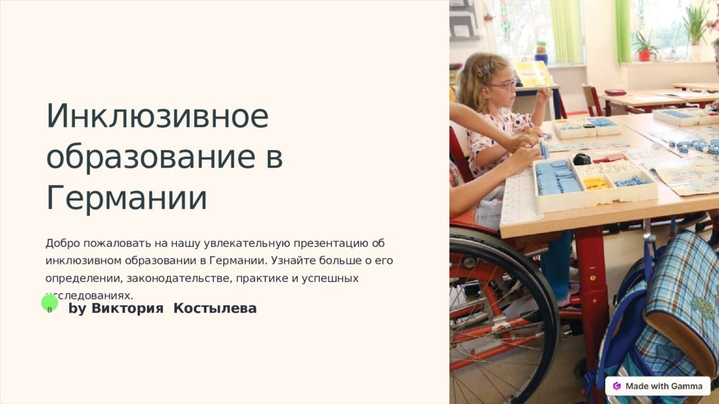 Инклюзивное образование в Германии Добро пожаловать на нашу увлекательную