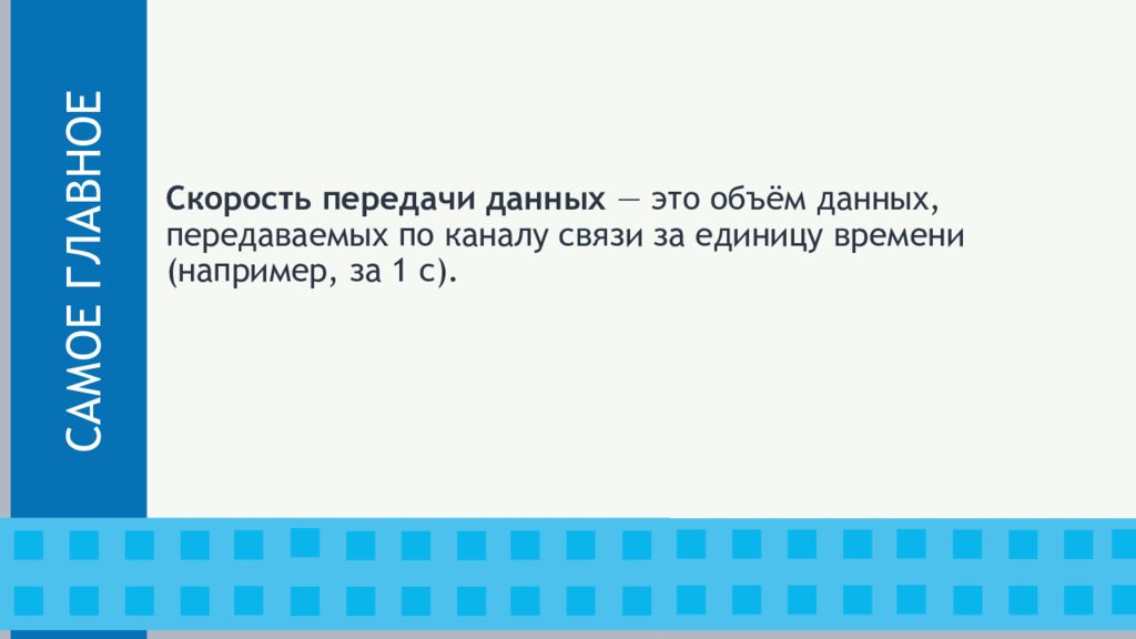 Презентация единицы измерения скорости передачи данных