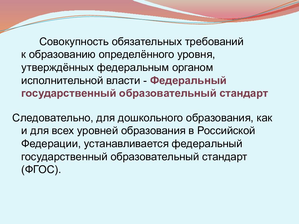 Совокупность обязательных. ФГОС это совокупность обязательных требований. Совокупность обязательных требований к образованию. Совокупность обязательных требований к дошкольному. Совокупность требований воспитательного процесса это.