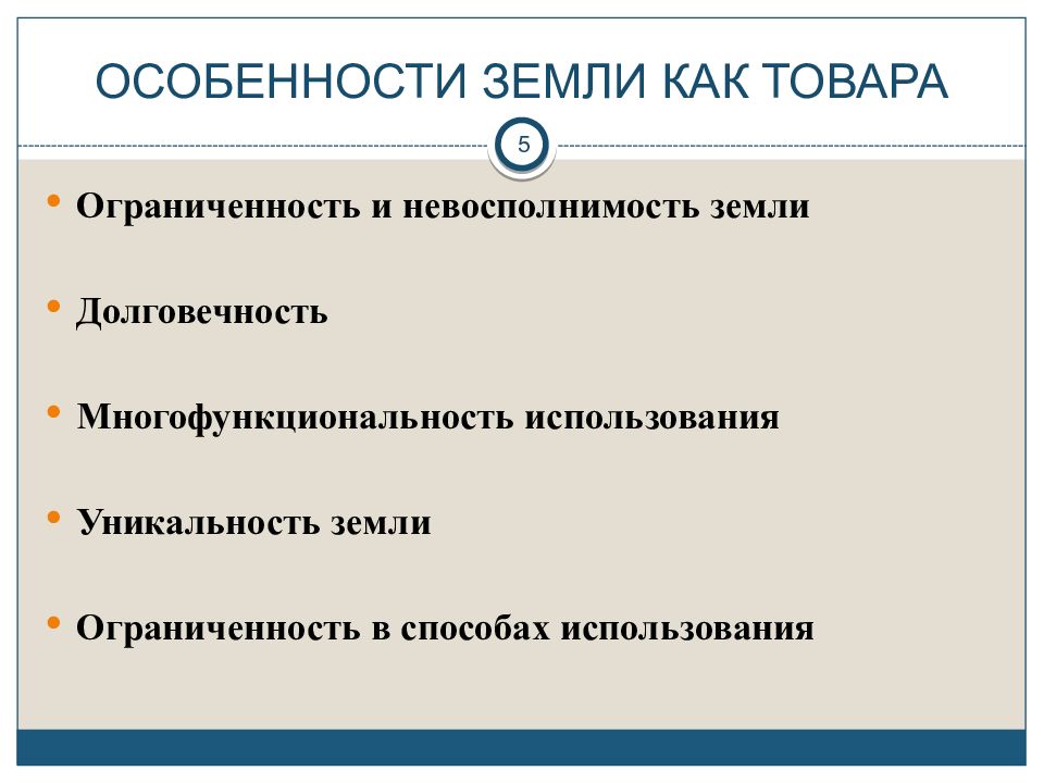 Что является особенностью. Особенности земли как товара. Особенности земли. Отличительные особенности земли. Земля специфика.