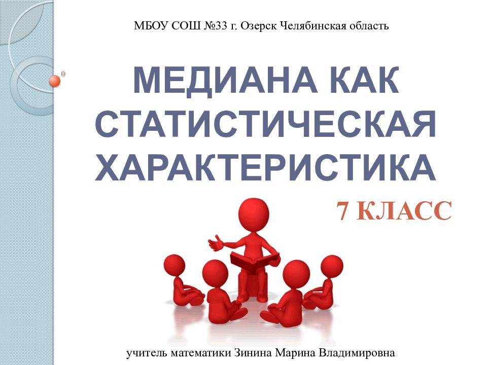 МЕДИАНА КАК СТАТИСТИЧЕСКАЯ ХАРАКТЕРИСТИКА
