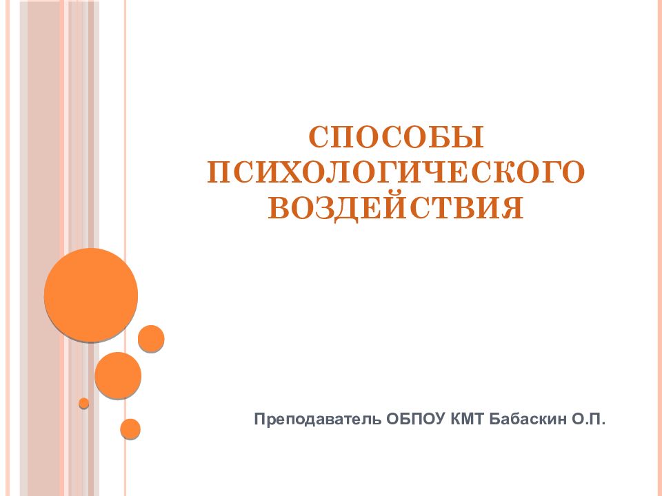 СПОСОБЫ ПСИХОЛОГИЧЕСКОГО ВОЗДЕЙСТВИЯ