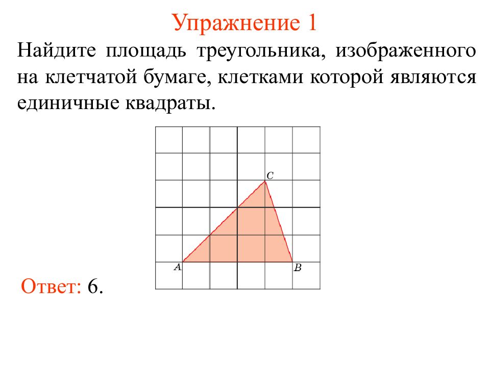 Презентация площади треугольника. Формула площади треугольника на клетчатой бумаге. Площадь треугольника по квадратикам. Площадь треугольника рисунок. Презентация по математике площадь треугольника.