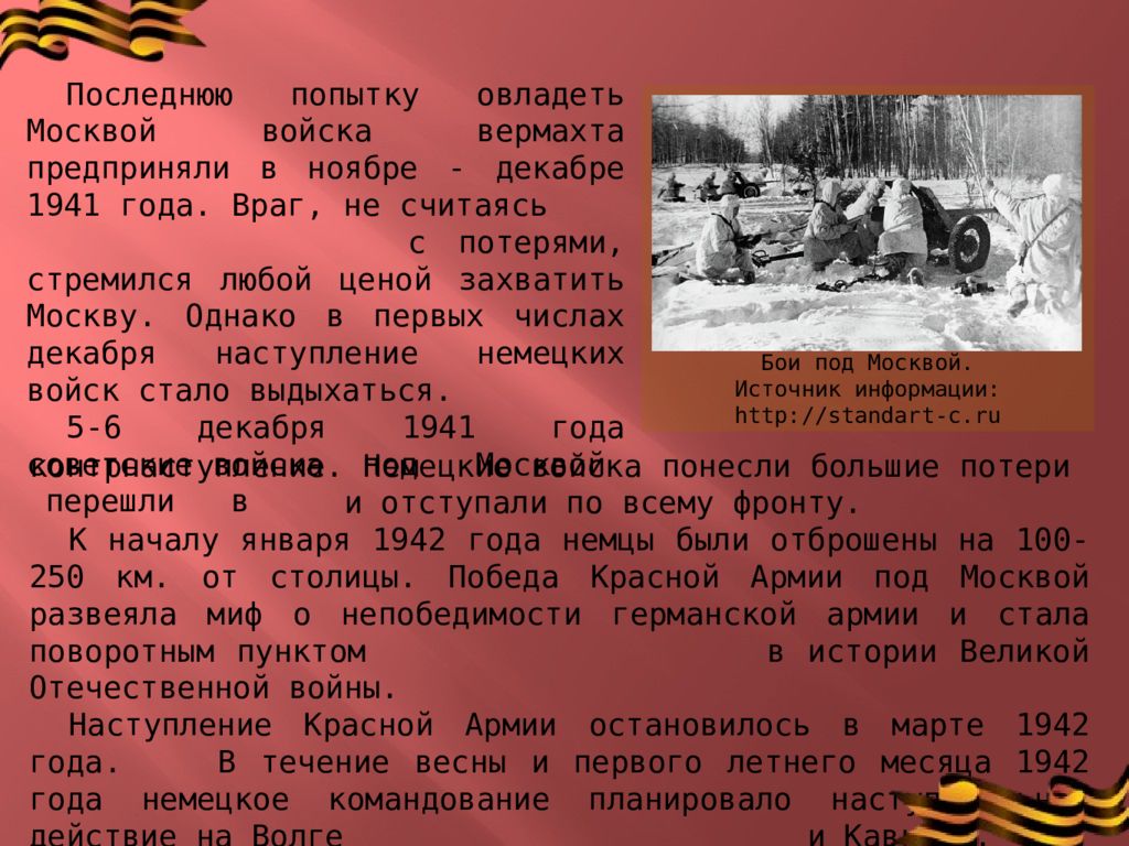 Последняя попытка. Ноябре - декабре 1941 года. Вторая попытка немцев овладеть Москвой. . Военная операция, развеявшая миф о непобедимости немецких войск. Последняя попытка немцев.