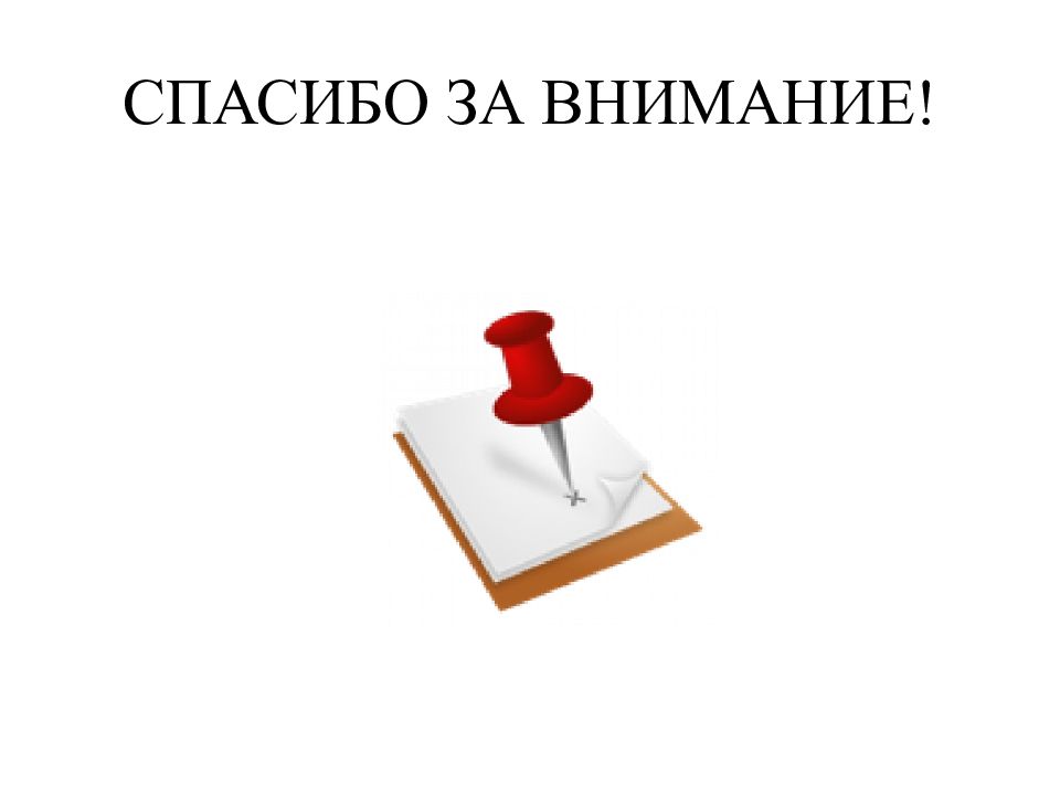 Обращалось внимание. Обращение внимания. Спасибо за внимание делопроизводство. Спасибо за внимание для презентации по делопроизводству. Картинка для обращения внимания.