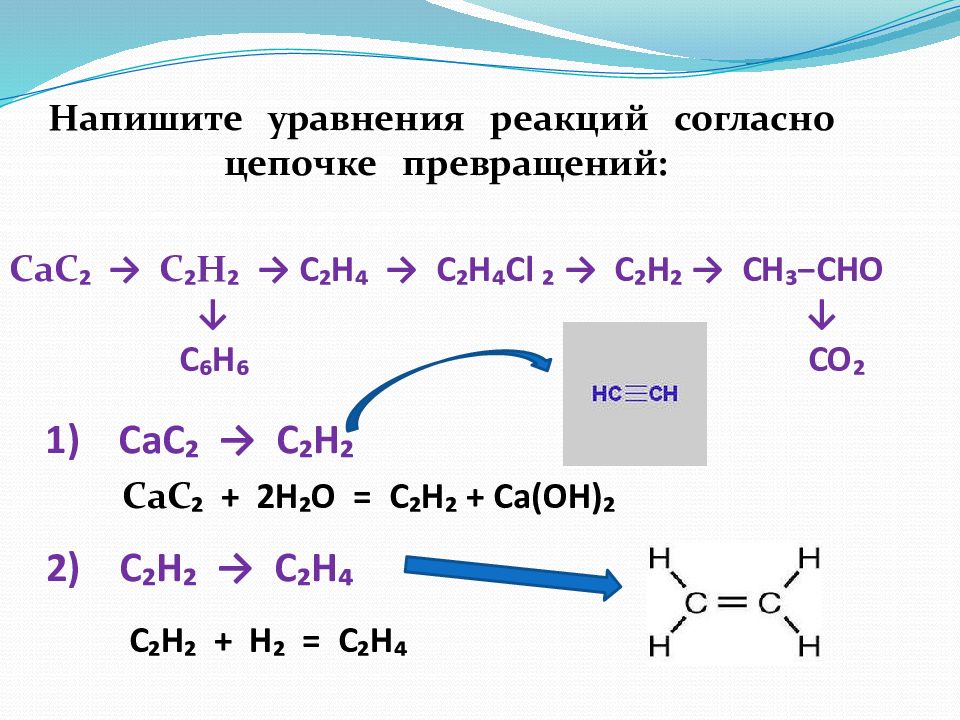 Напишите уравнения реакций ch4 c2h2. Цепочки превращений по алкенам 10 класс. Химия органическая цепочка реакций 10. Цепочка алкенов 10 класс. Органическая химия Цепочки уравнений 10 класс.