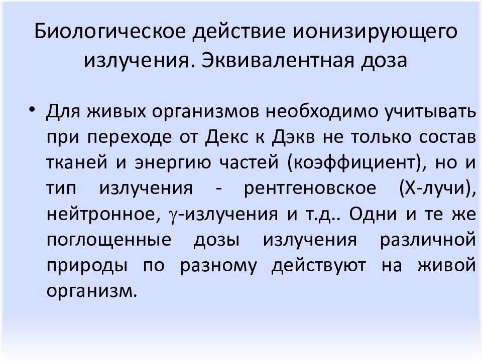 Биологическое действие ионизирующих излучений презентация