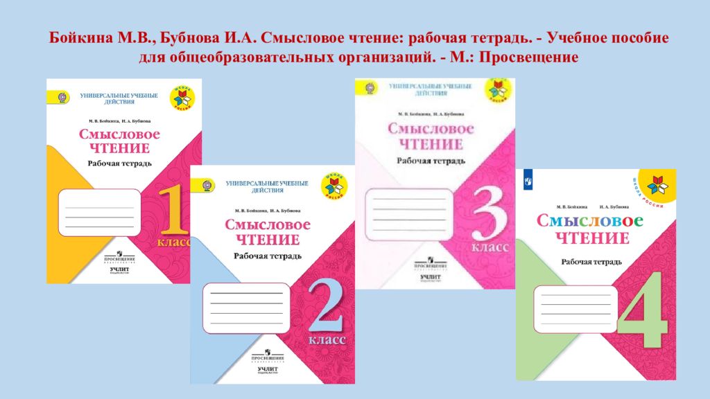 Смысловое чтение 4. Рабочая тетрадь смысловое чтение 3 класс школа России. Смысловое чтение рабочая тетрадь Бойкина и Бубнова. Смысловое чтение 1 класс школа России рабочая тетрадь. Смысловое чтение смысловое чтение Бойкина Бубнова рабочая тетрадь.