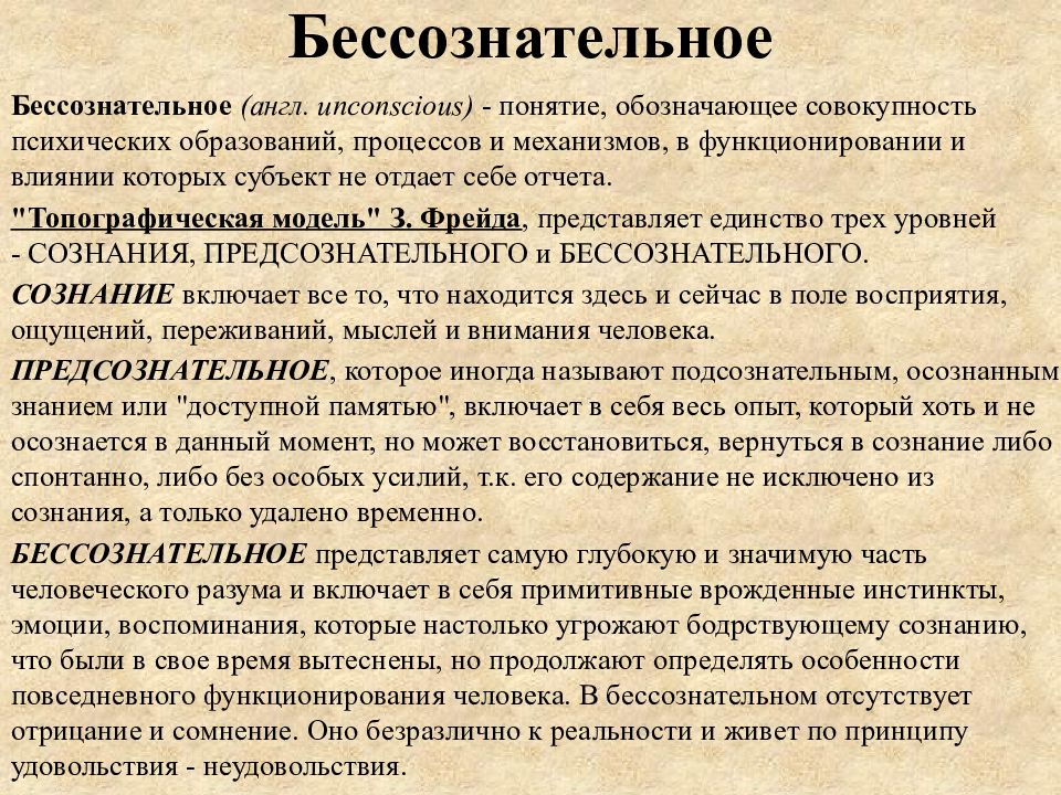 Бессознательное это. Бессознательное это в психологии. Сознательное и бессознательное в психологии. Понятие сознания и бессознательного. Бессознательное в философии это.