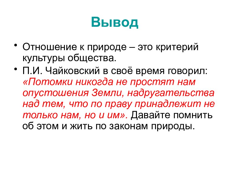 Выводы в отношениях. Отношение к природе вывод. Природопользование вывод. Взаимоотношения вывод. Вывод по законам экологии.