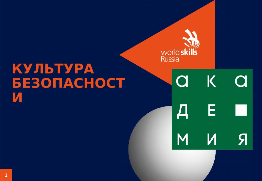 КУЛЬТУРА БЕЗОПАСНОСТИ
