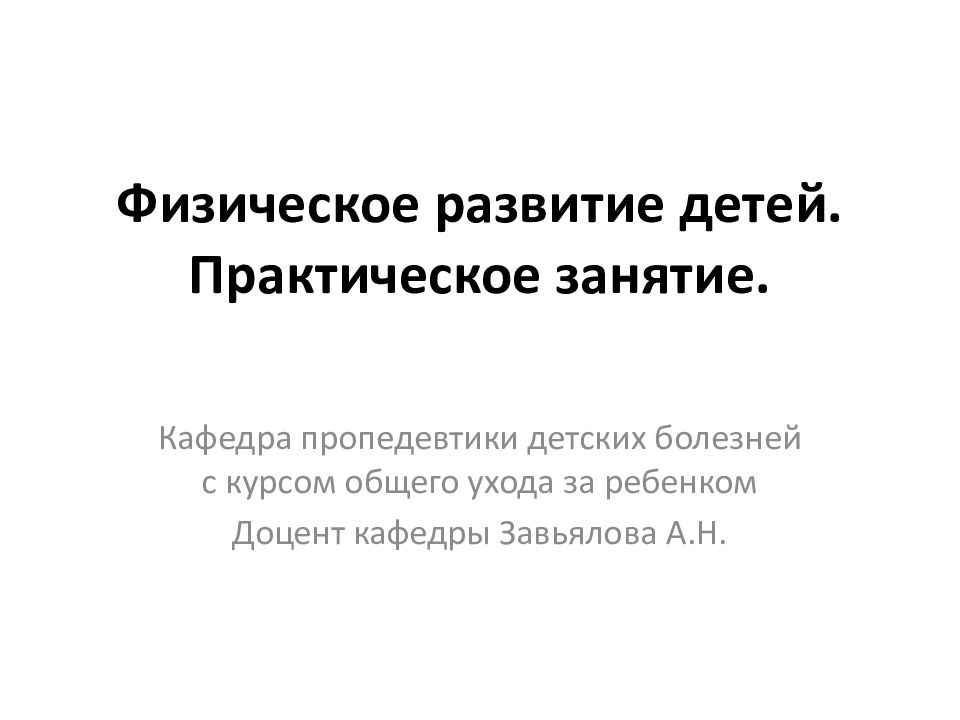 Физическое развитие детей. Практическое занятие.