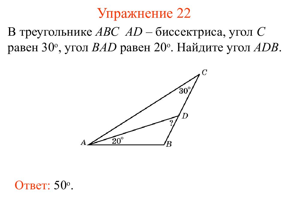 Найдите острый угол между биссектрисами острых углов. В треугольнике АВС угол с равен 30. В треугольнике АВС ад биссектриса. В треугольнике ABC ad- биссектриса. Треугольник АВС ад биссектриса угол.