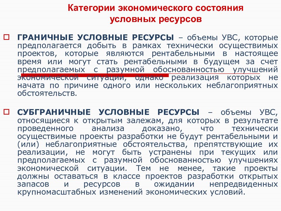 Условные ресурсы. Запасы УВС это. Ресурсы УВС. Запасы УВС это расшифровка. Объем ресурсов которыми обладает предприятие это.