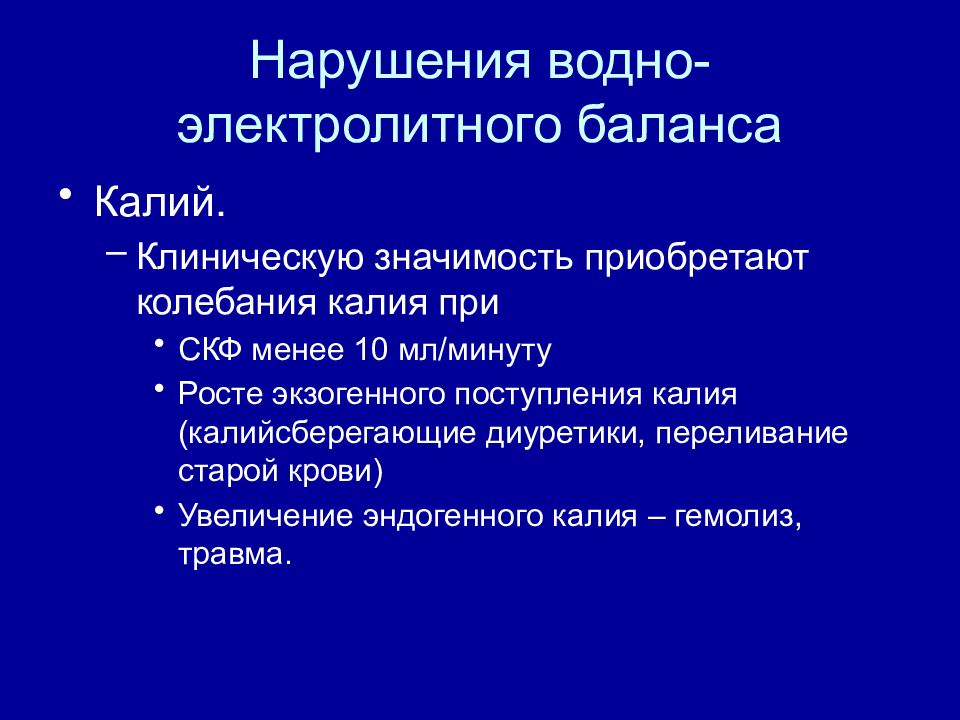 Презентация нарушение водно электролитного баланса