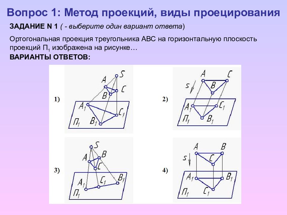 Проекция треугольника на плоскость. Ортогональная проекция плоскости на плоскость. Ортогональная проекция треугольника на плоскость. Метод проекций виды проецирования. Проецирование лекция.