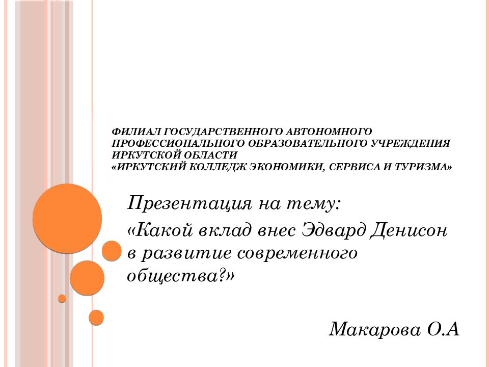 Филиал государственного автономного профессионального образовательного учреждения Иркутской области «Иркутский колледж экономики, сервиса и туризма»