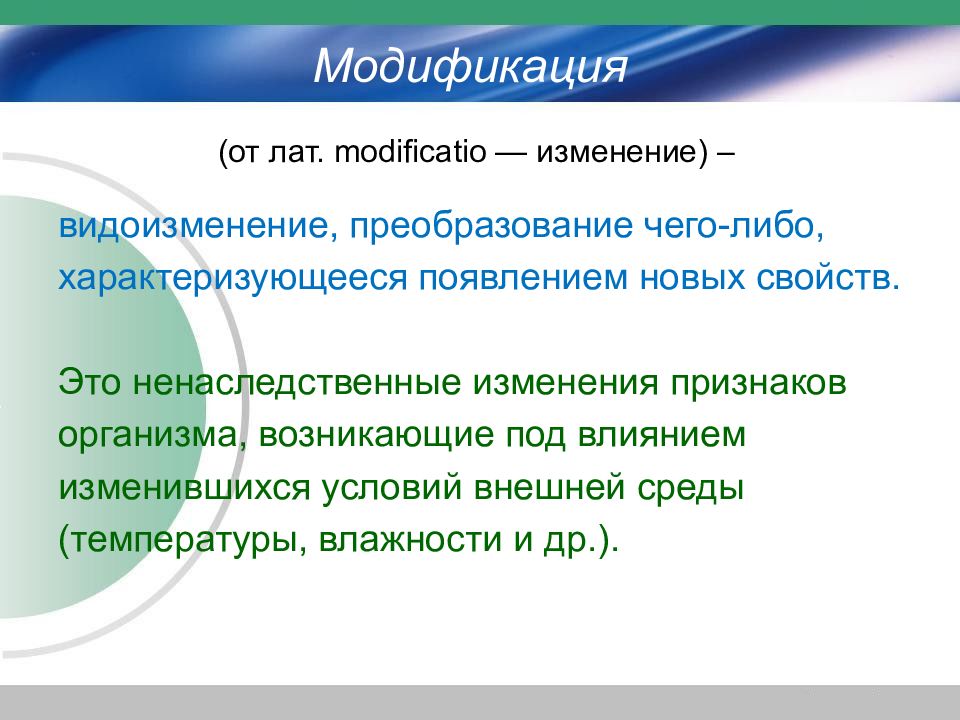 Изменение признаков. Модификации это изменения. Преобразование чего либо. Модифицирование это. Модификация что это определение.