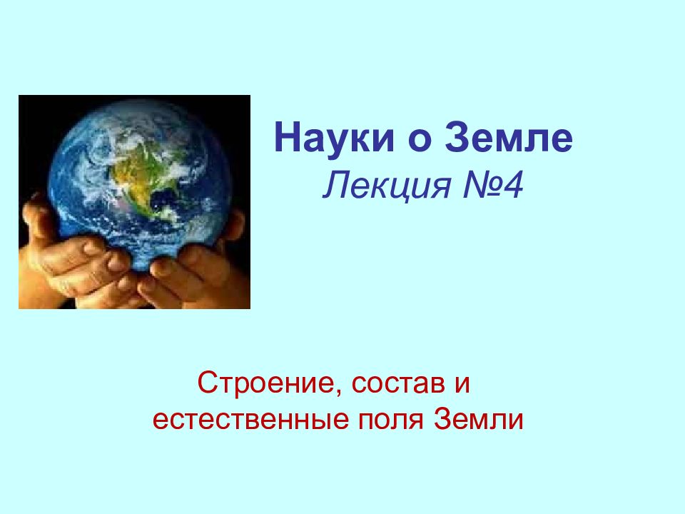 Строение, состав и естественные поля Земли