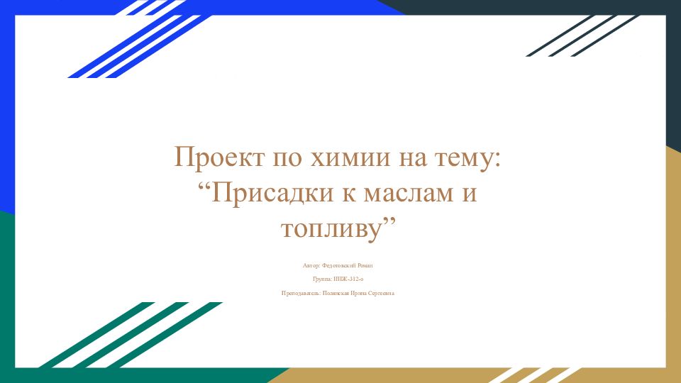 Проект по химии на тему: “Присадки к маслам и топливу”
