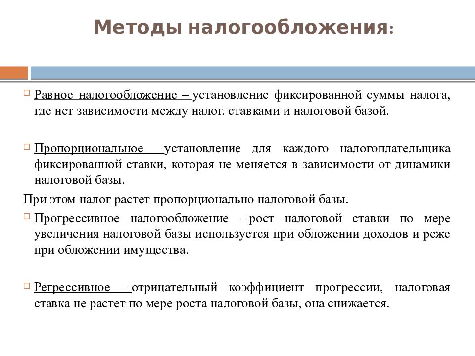 Способы налогов. Методы налогообложения. Методы налогообложения кратко. Прогрессивный метод налогообложения. Налоговые методы.