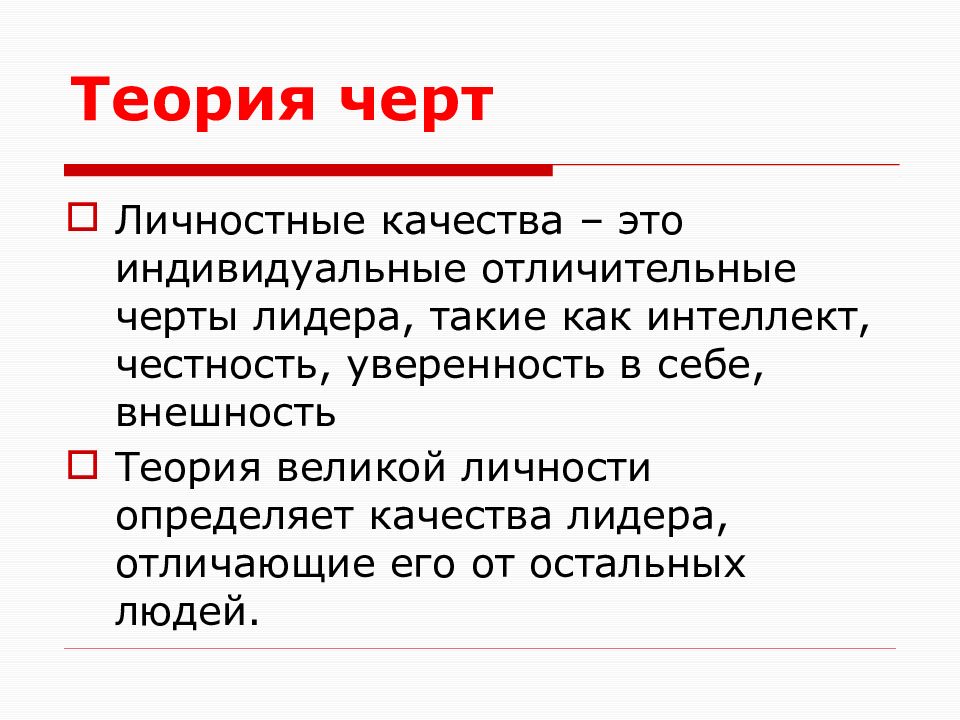 Структурная теория черт. Теория характерных черт лидерства. Основные характеристики теории черт. Теория личностных черт. Теория личности теория черт.