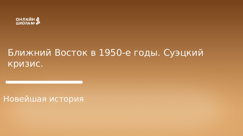 Ближний Восток в 1950-е годы. Суэцкий кризис. Новейшая история