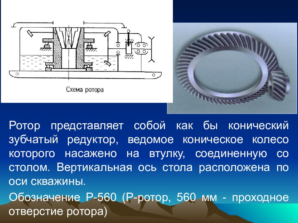 Буровой ротор презентация