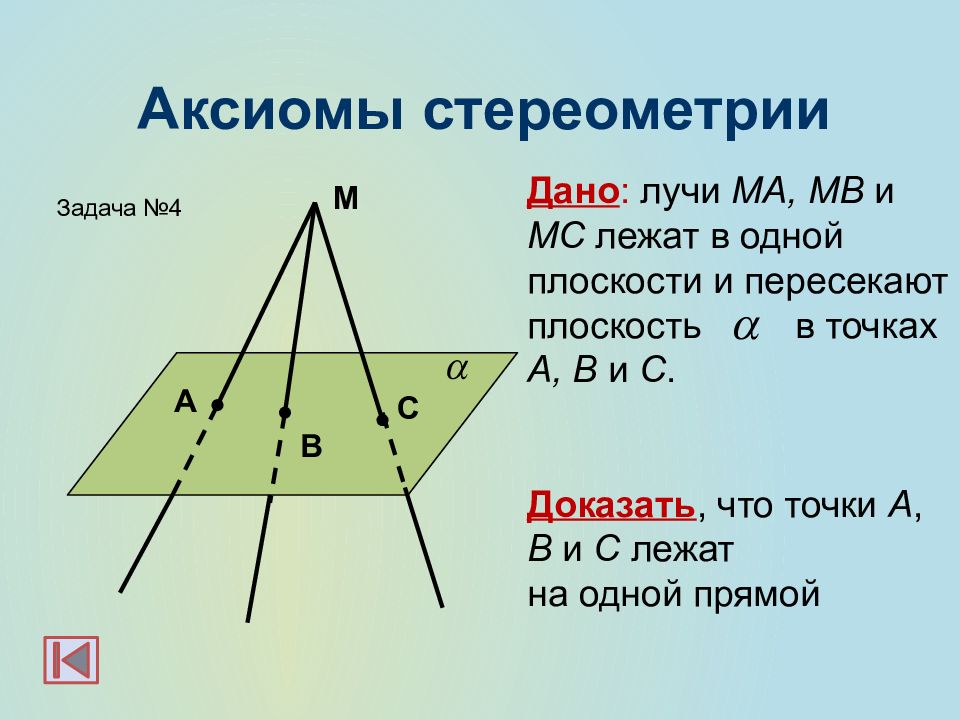 Три точки лежат в одной плоскости. Аксиомы стереометрии задачи. Задачи по стереометрии. Стереометрия плоскости задачи. Задачи на Аксиомы стереометрии 10.