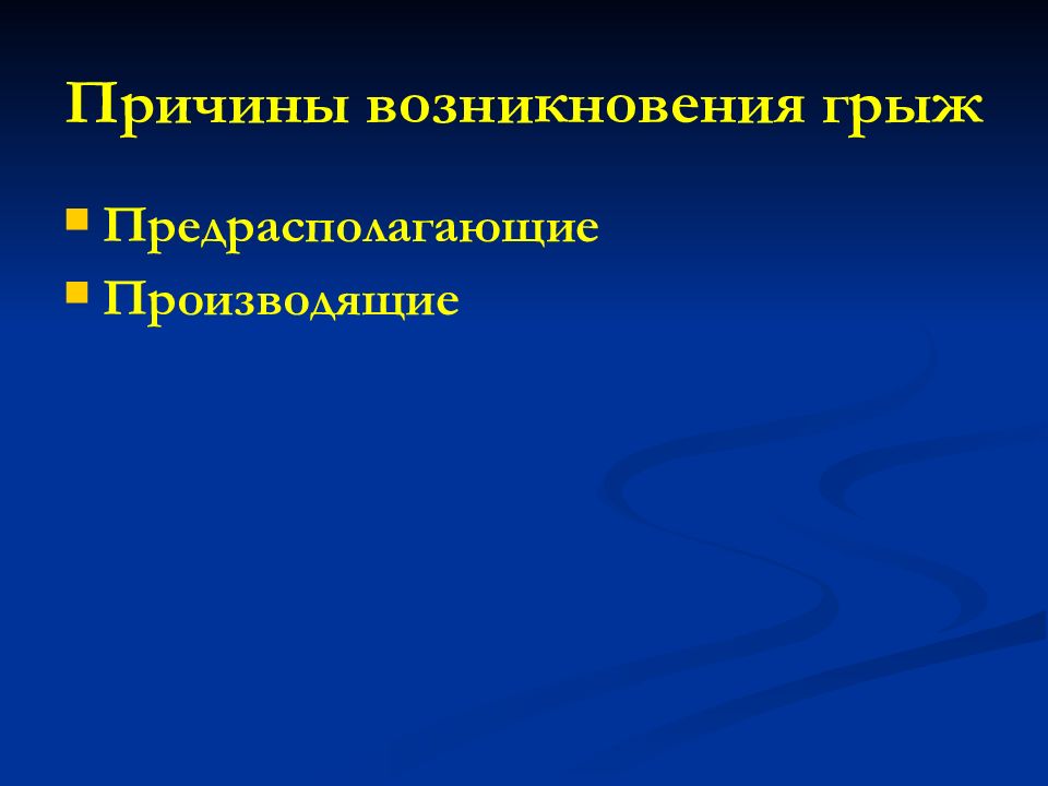 Факультетская хирургия. Факторы возникновения грыж. Производящие факторы возникновения грыж. Предрасполагающий факторами для возникновения грыж:. Грыжа причины возникновения.