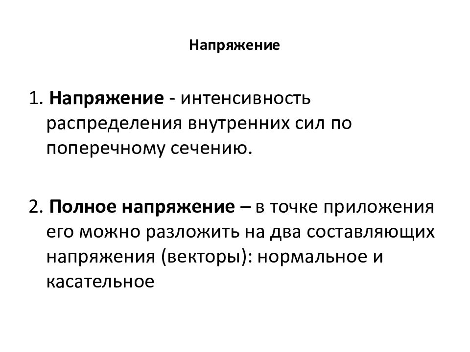 Напряжение