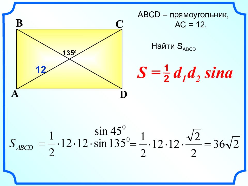 Длина диагонали d2. S 1 2d1d2sina найти. 1/2 D1 d2 Sina. Площадь прямоугольника ABCD. Площадь прямоугольника с синусом.