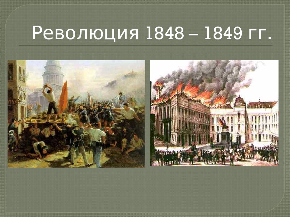 Европейские революции 1848 1849