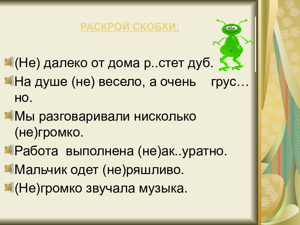 Раскрой скобки не зная. Нисколько не громко. (Не) далеко от дома р..Стет дуб.. Нисколько не далеко. Говорить нисколько не весело.