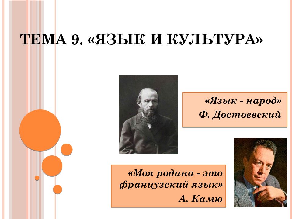 Тема 9. «Язык и культура»