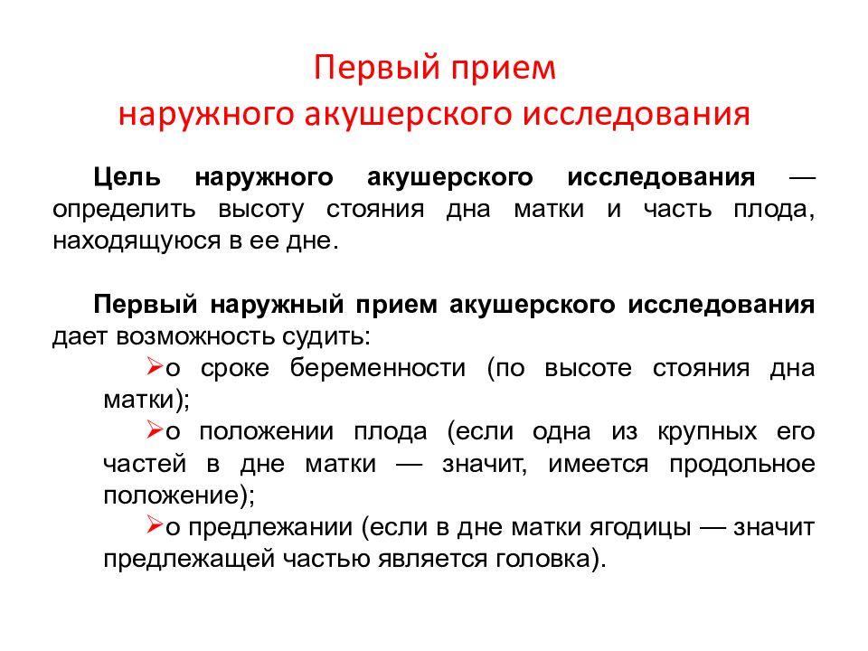 4 прием. Первый прием наружного акушерского исследования. Приемы наружного исследования беременной. 1 Прием. Наружные приемы акушерского исследования. Приемы наружного акушерского обследования.