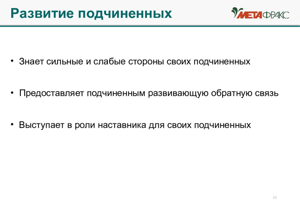 Роль сыграна разработанный план движения. Развивающая Обратная связь. Развитие подчиненных. Развития подчиненного. Стороны для развития подчиненного.