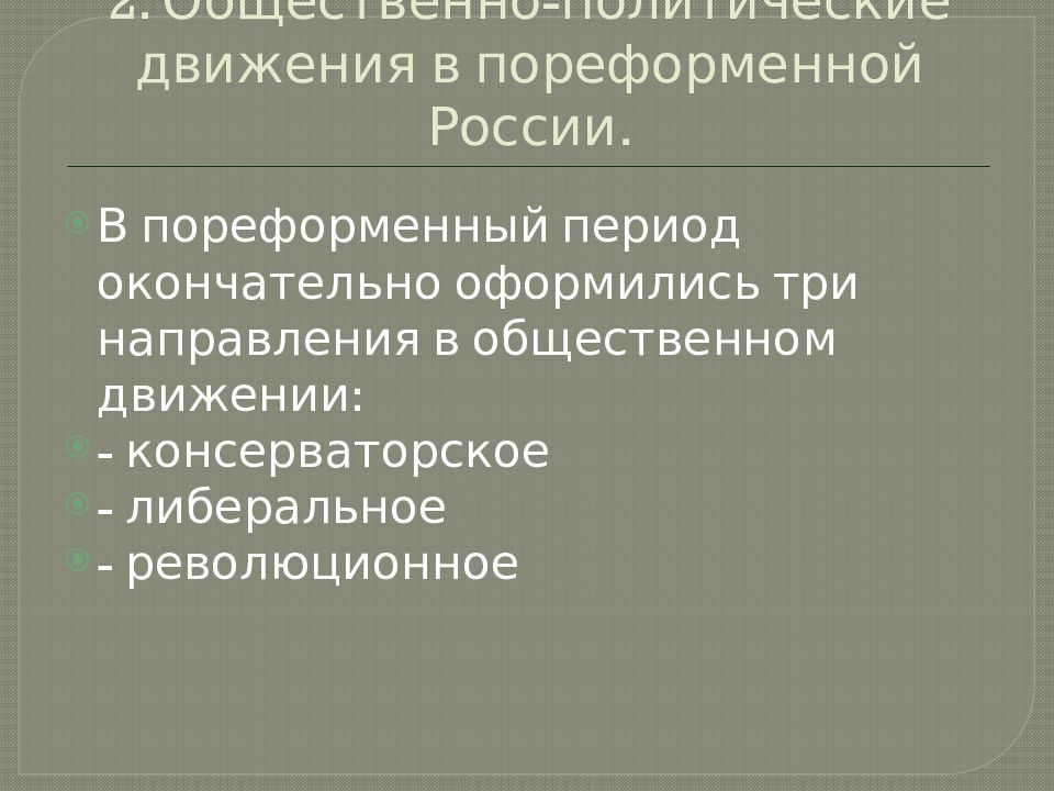 2. Общественно-политические движения в пореформенной России.