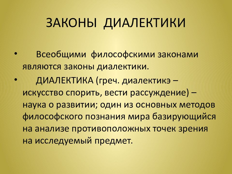 Принципы диалектики. Диалектика. Понятие диалектики. Диалектика это простыми словами. Понятие Диалектика в философии.