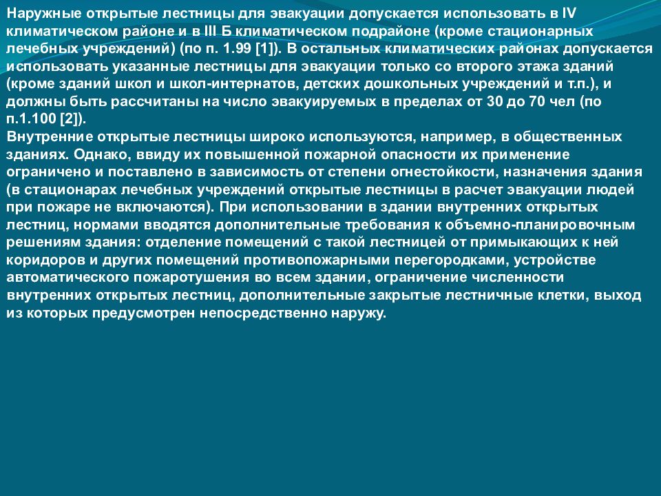 Выйди основной. Не допускается использовать для эвакуации. Лжекоронавирум климатическая эвакуация. В неканализационных районах допускается. Для климатического подрайона IIА необходимо устраивать лестницы.